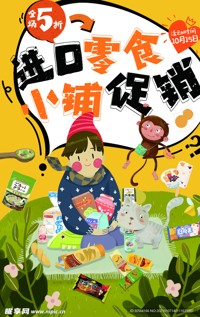 进口零食促销活动宣传海报素材