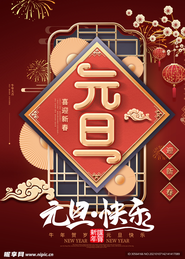 元旦节日传统活动宣传海报素材