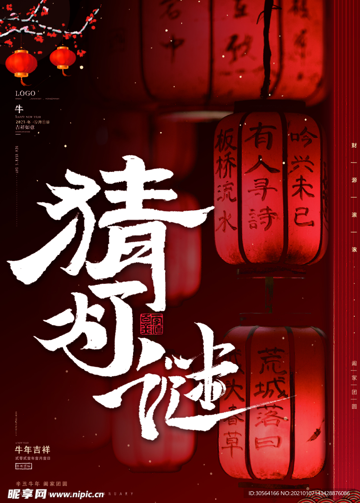 猜灯谜传统活动宣传海报素材