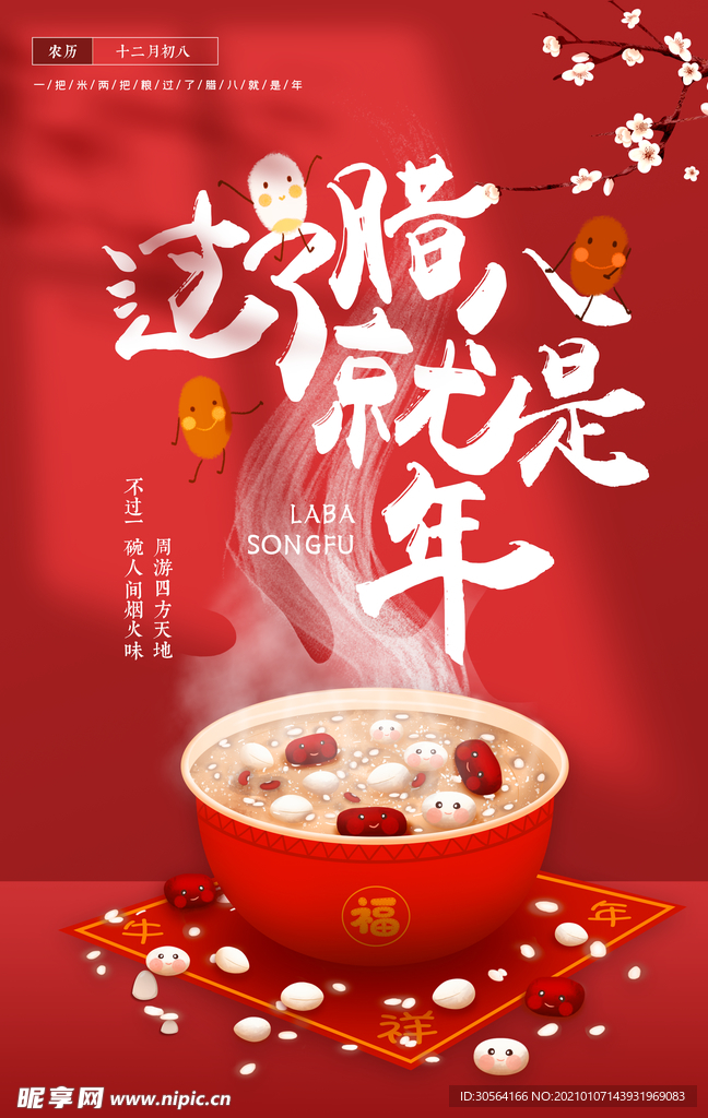 腊八节日传统活动宣传海报素材