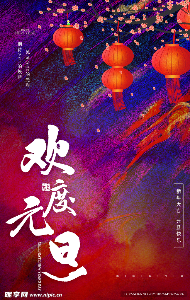 元旦节日传统活动宣传海报素材