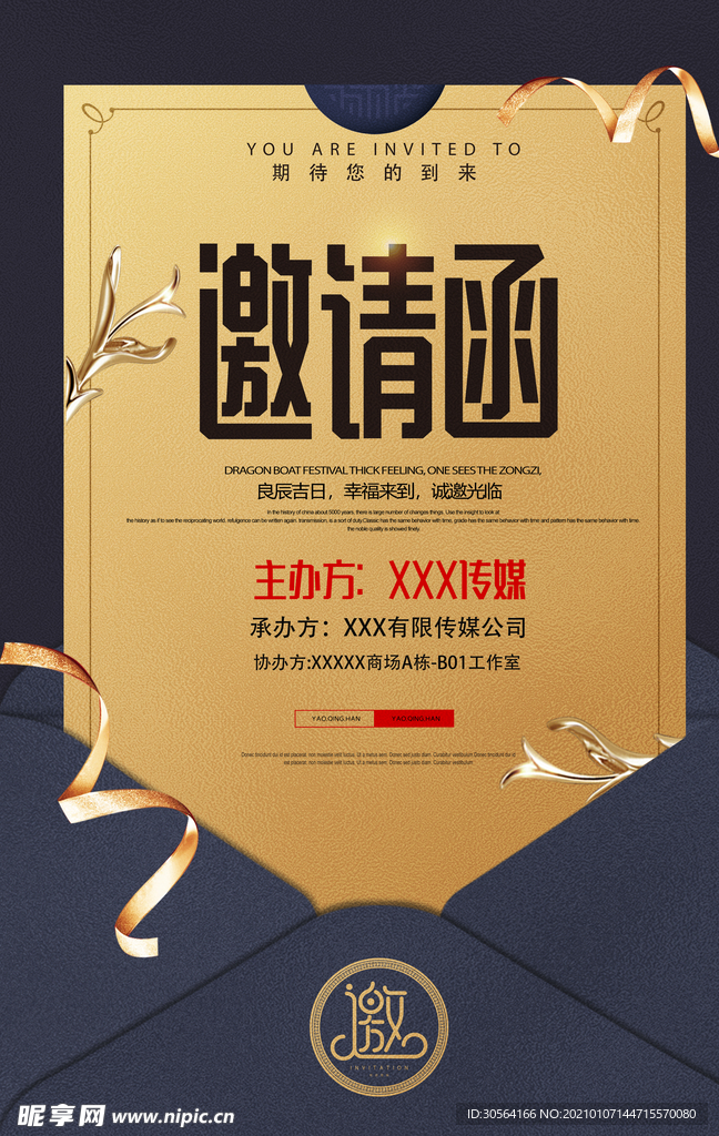 邀请函企业年会活动宣传海报素材