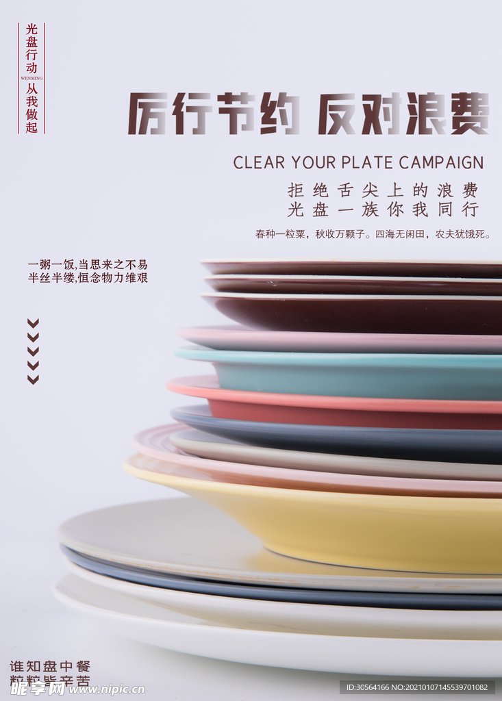 反对浪费公益活动宣传海报素材