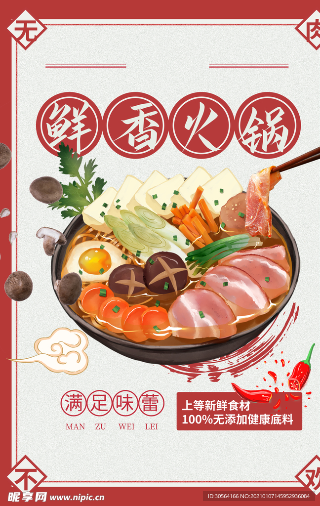 鲜香火锅美食活动宣传海报素材