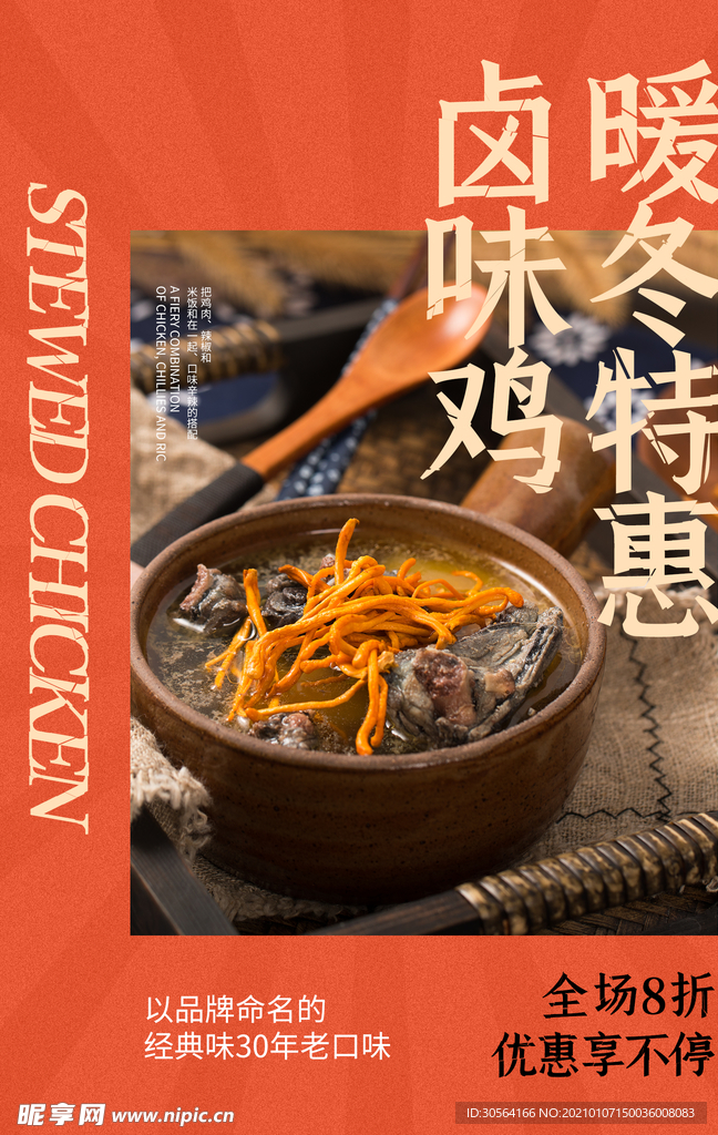 卤味鸡美食活动宣传海报素材