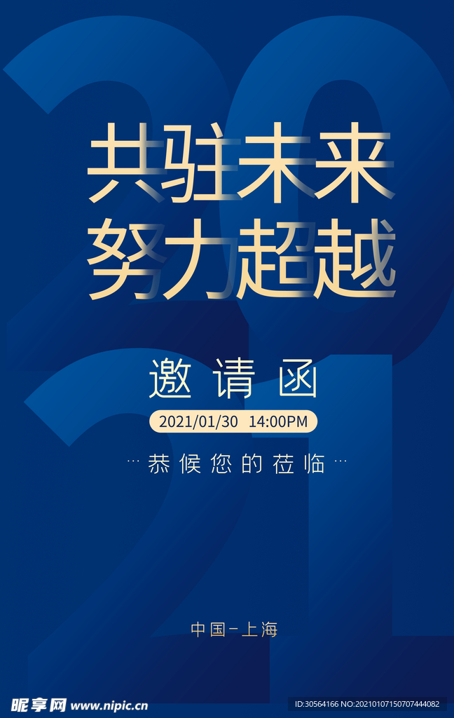 邀请函企业年会活动宣传海报素材
