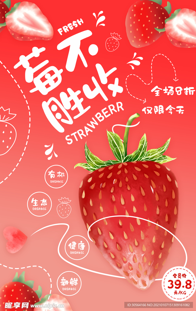 草莓水果促销活动宣传海报素材