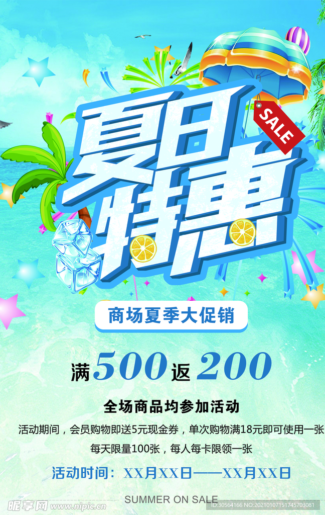 夏日特惠促销宣传海报素材