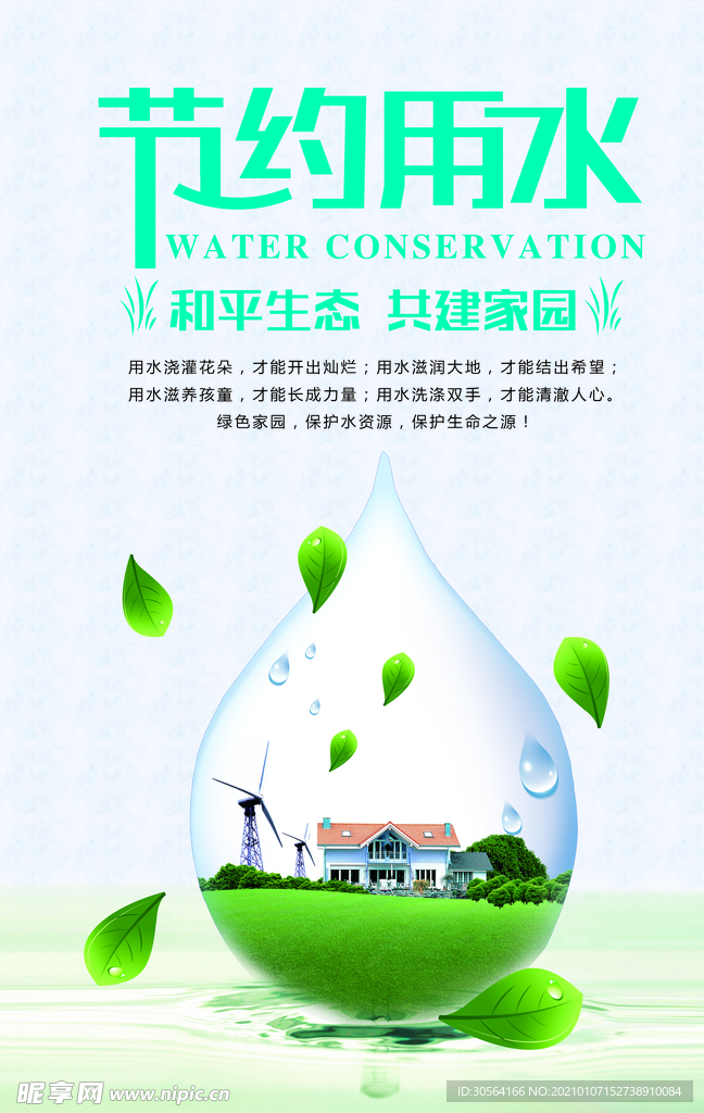 节约用水公益宣传海报素材