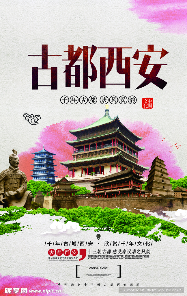 古都西安旅游旅行宣传海报素材