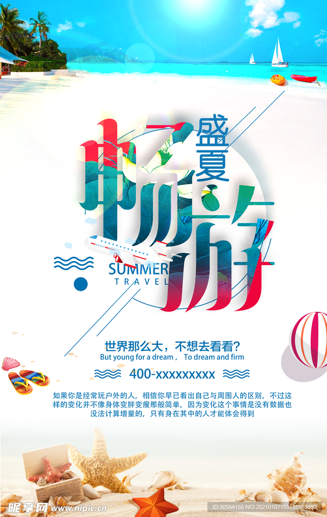 盛夏畅游旅游旅行宣传海报素材