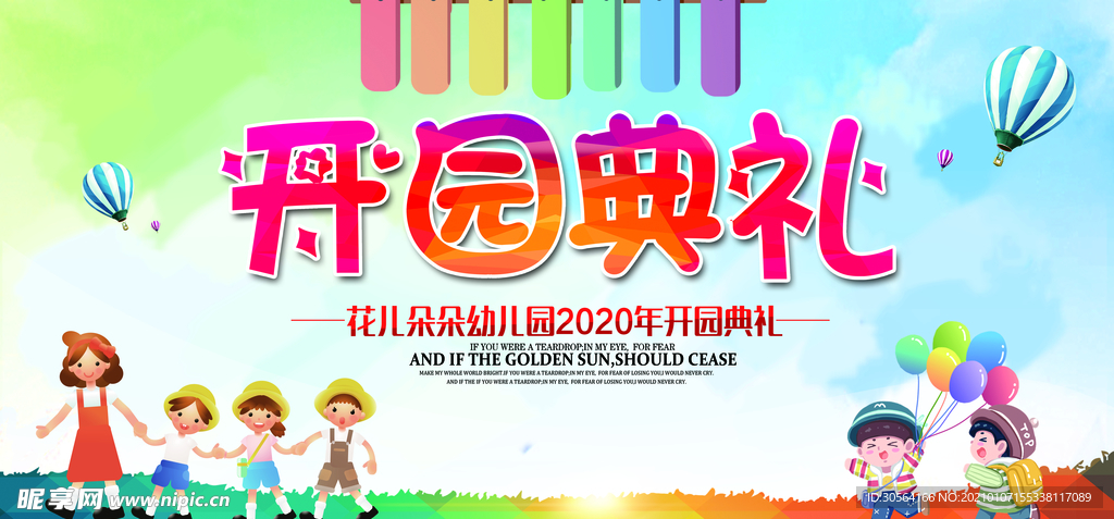 开园典礼幼儿园校园宣传海报素材