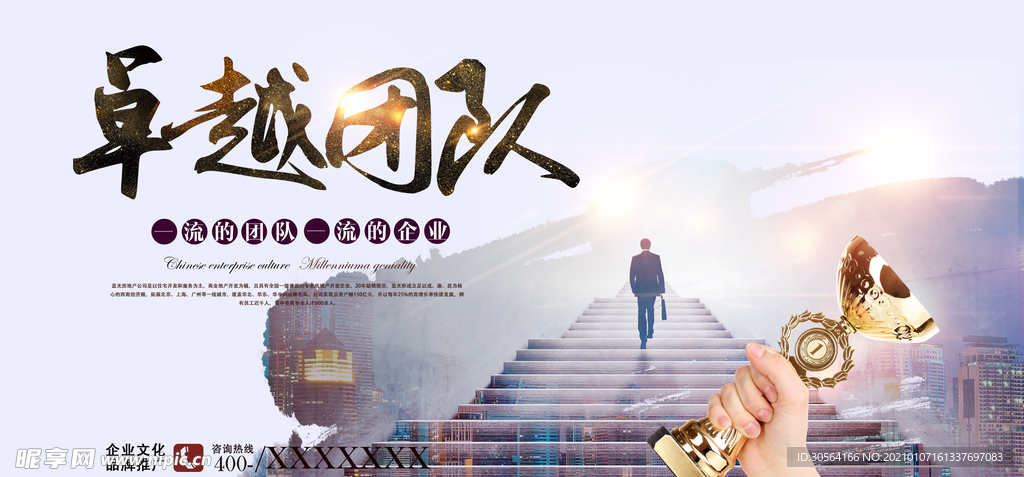 卓越团队企业标语宣传海报素材