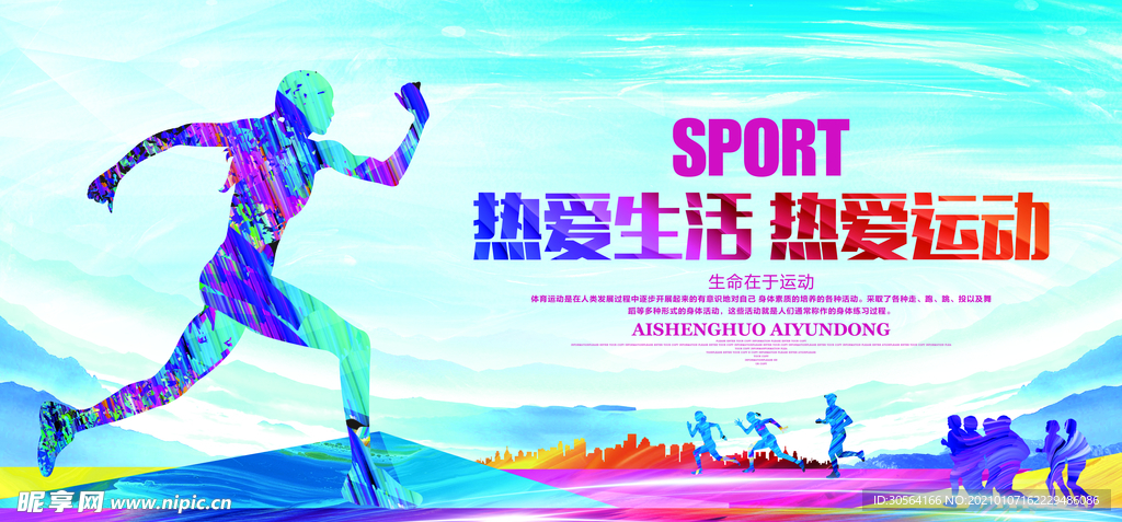 全民健身公益活动宣传海报素材