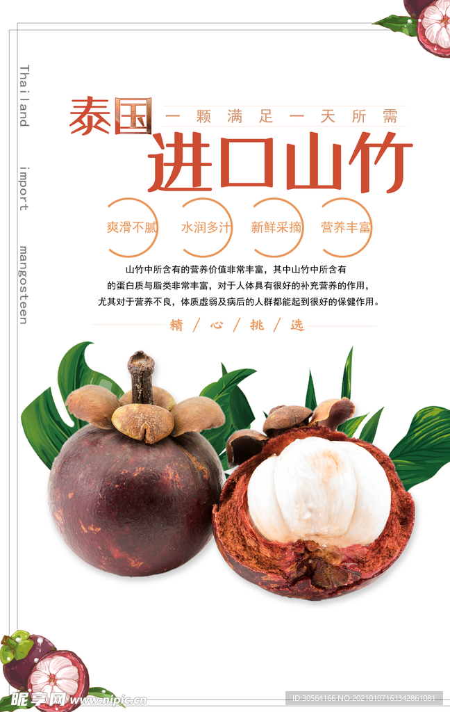 进口山竹水果活动宣传海报素材