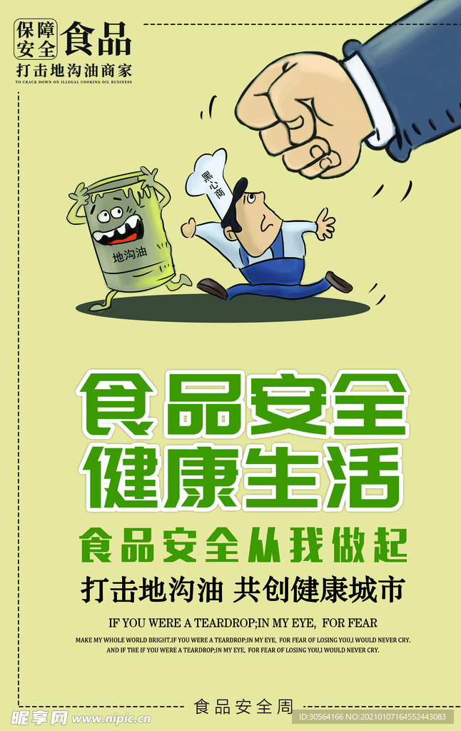 食品安全公益活动宣传海报素材