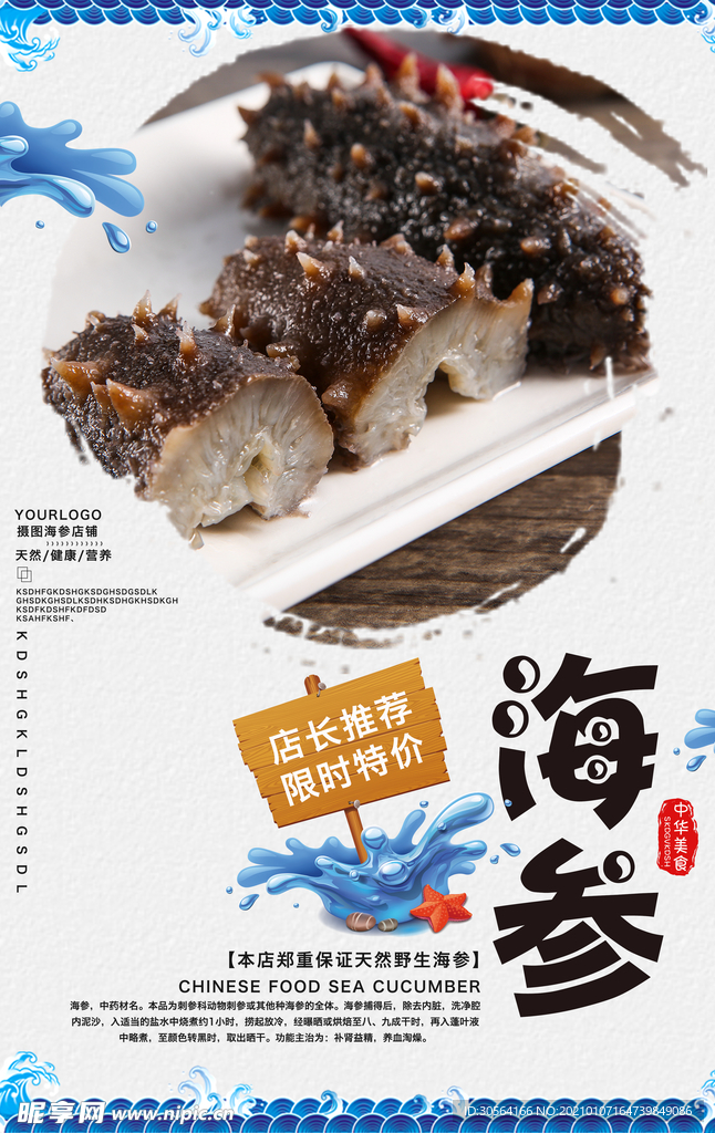 海参海鲜促销宣传海报素材