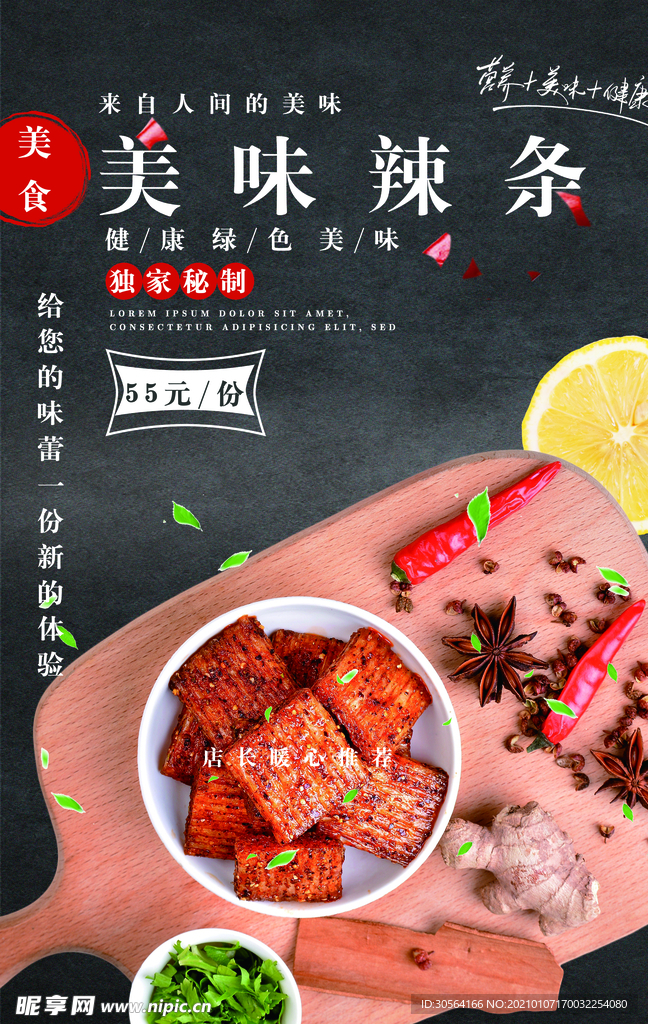美味辣条促销活动宣传海报素材
