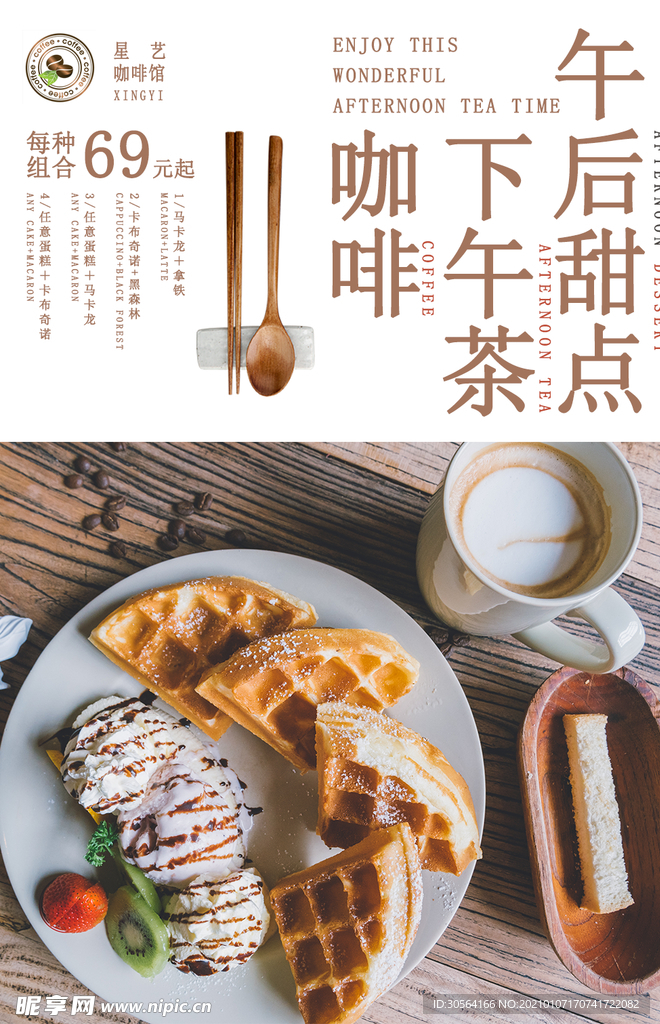 咖啡甜品下午茶活动宣传海报素材