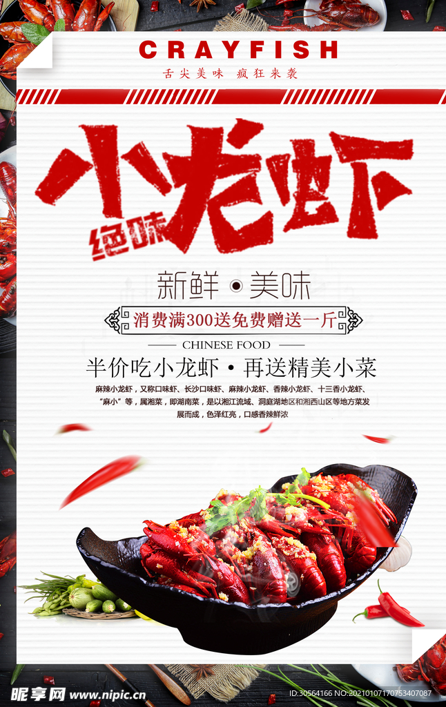 小龙虾美食促销宣传海报素材