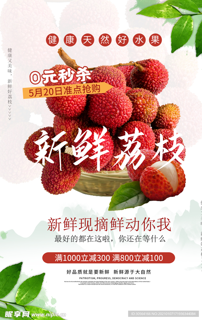 新鲜荔枝促销活动宣传海报素材