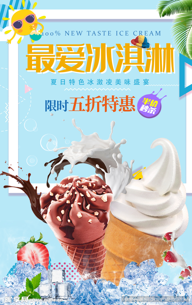 冰淇淋促销活动宣传海报素材