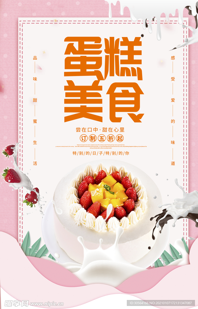 蛋糕美食甜品活动宣传海报素材
