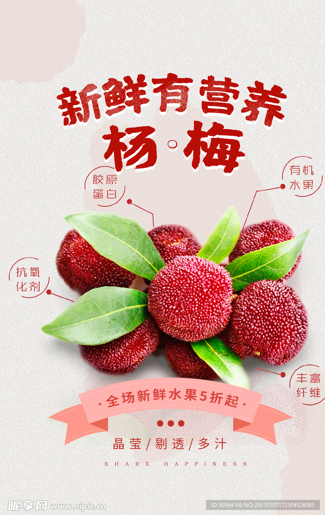 杨梅水果促销活动宣传海报素材