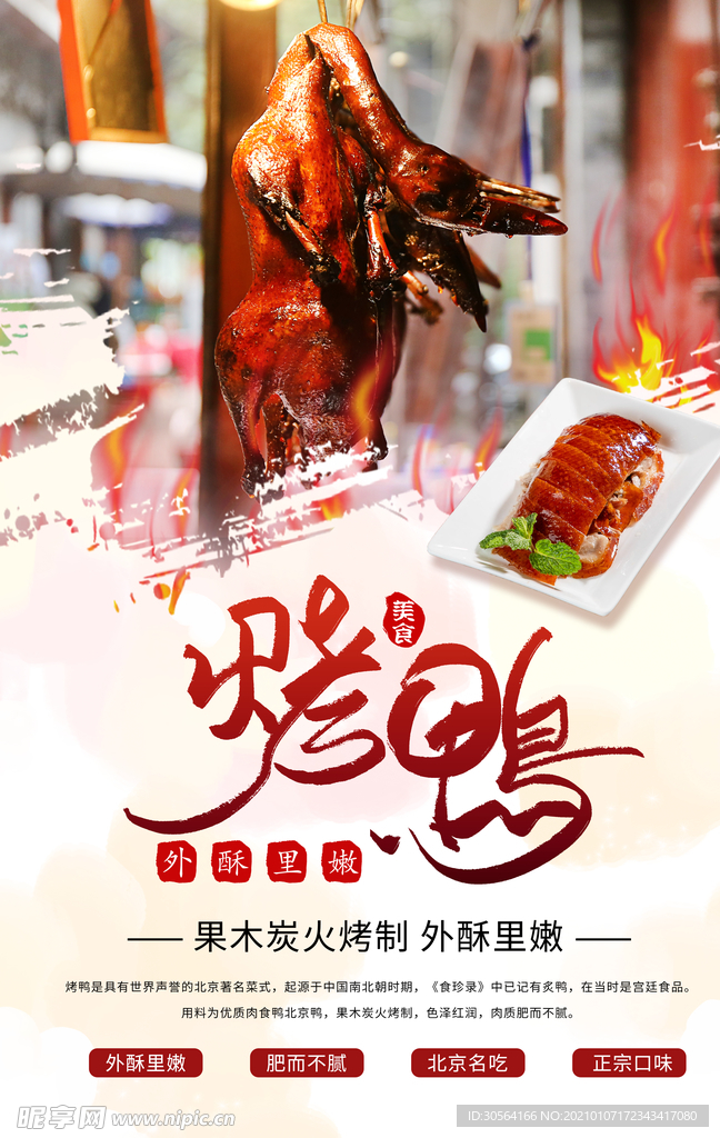 烤鸭美食促销宣传海报素材