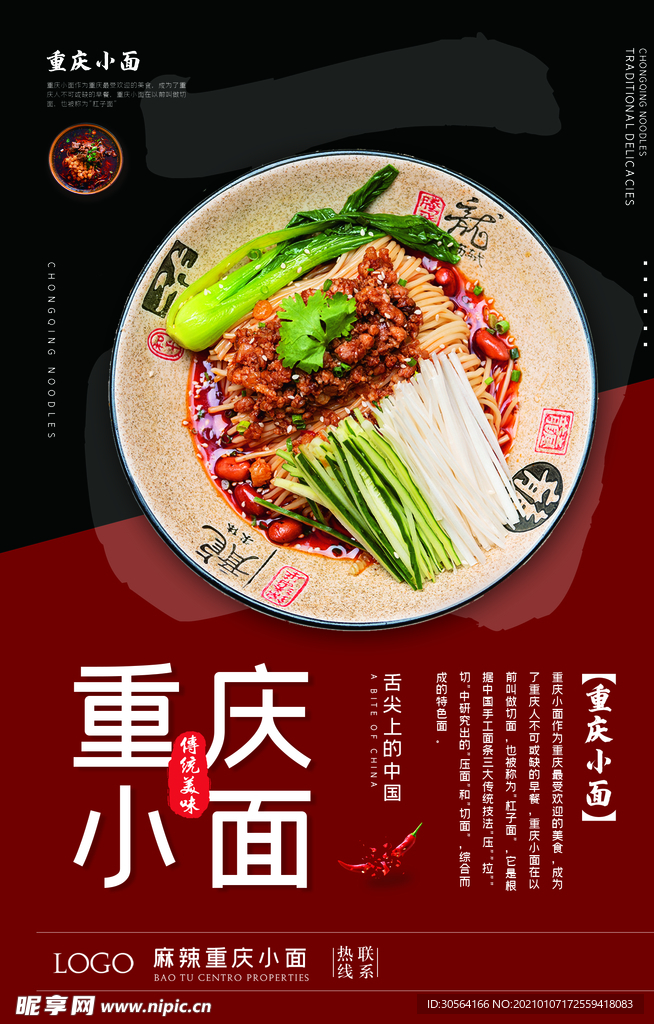 重庆小面美食促销宣传海报素材