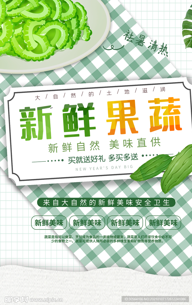新鲜果蔬超市活动宣传海报素材