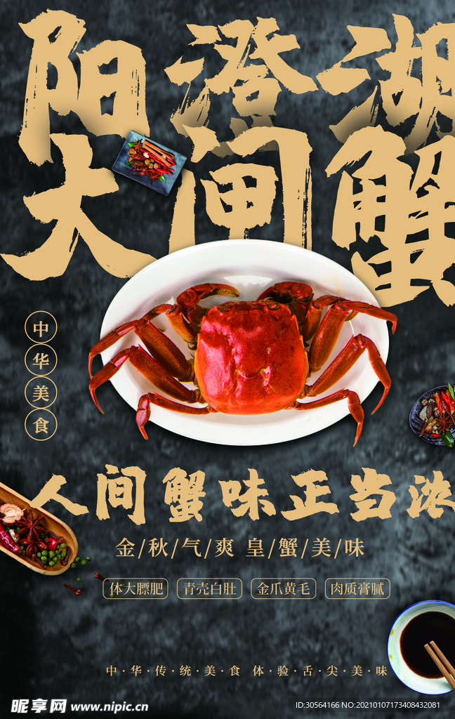 大闸蟹美食促销宣传海报素材