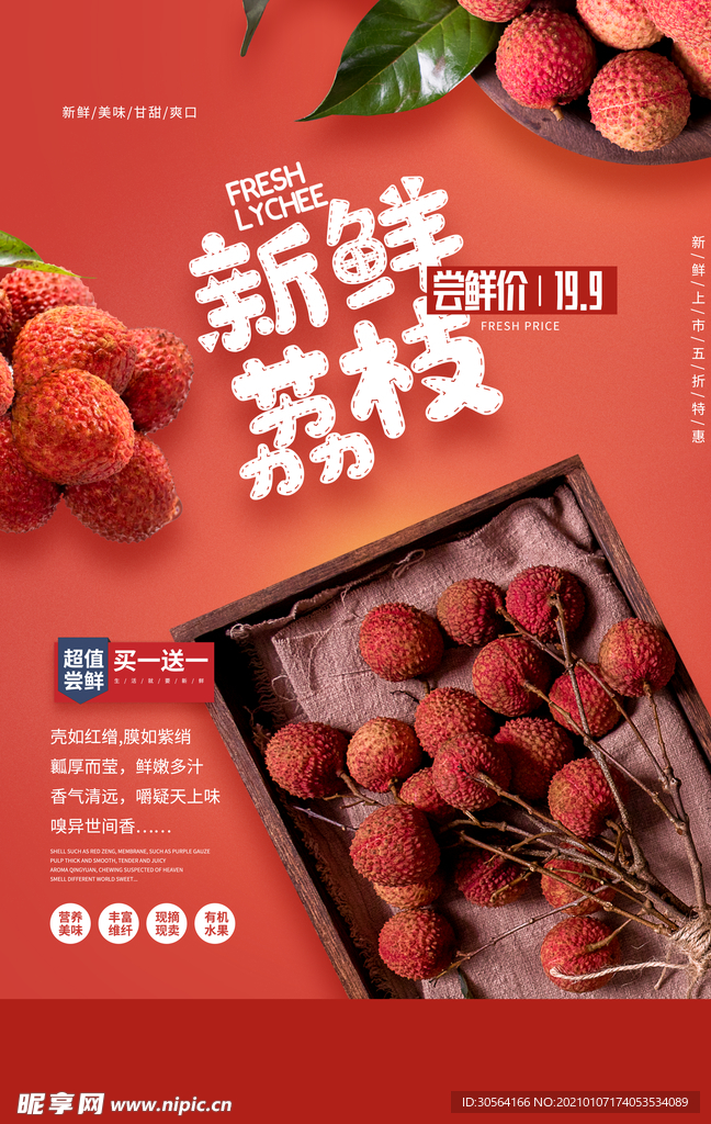 新鲜荔枝水果活动宣传海报素材