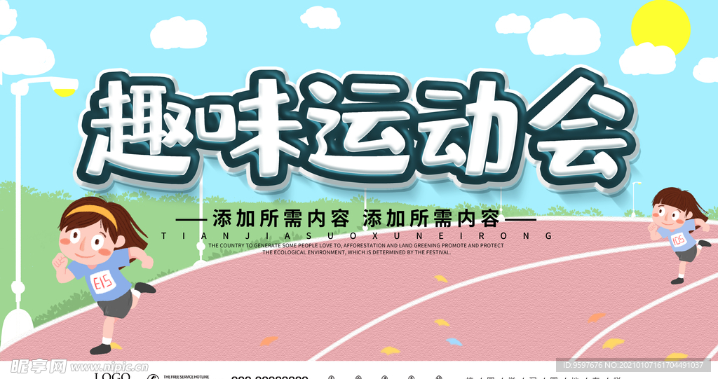 趣味运动会 亲子运动会