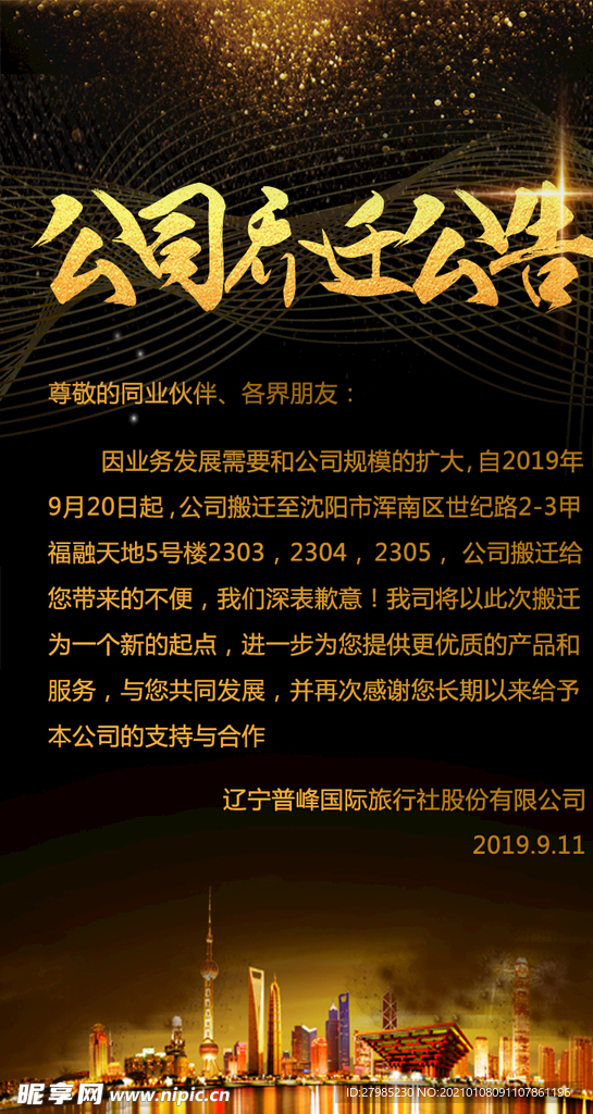 乔迁公告海报图片