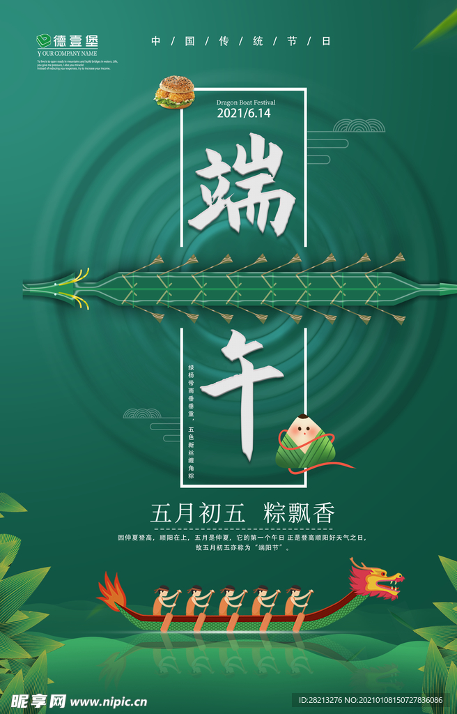 德壹堡端午海报