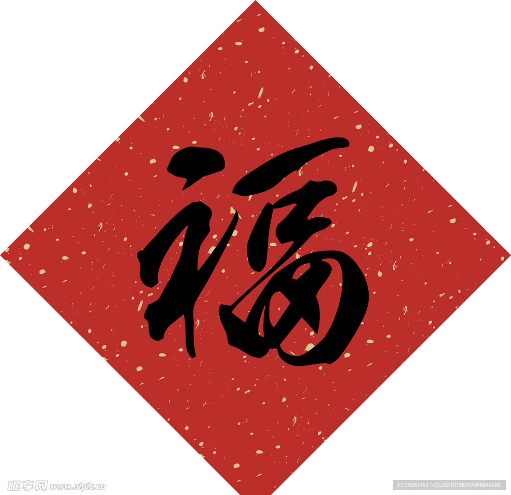 2021福到