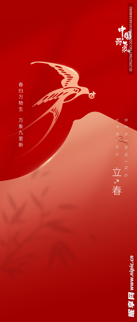 立春海报 二十四节气 朋友圈