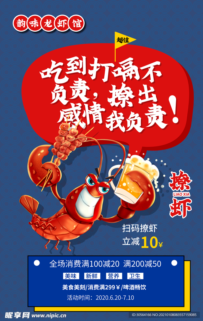 龙虾美食活动宣传海报素材