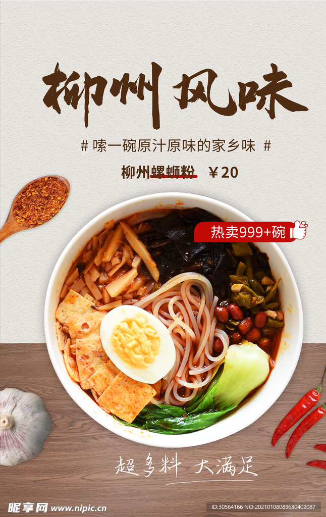 柳州风味美食活动宣传海报素材