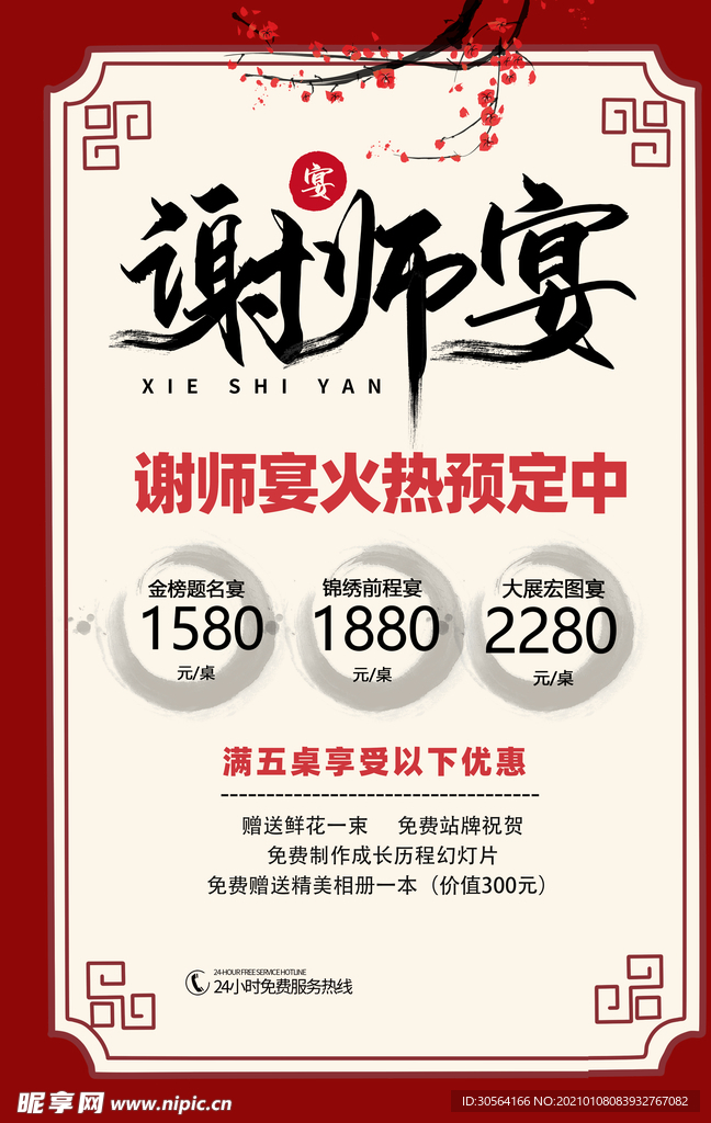 谢师宴感恩活动宣传海报素材