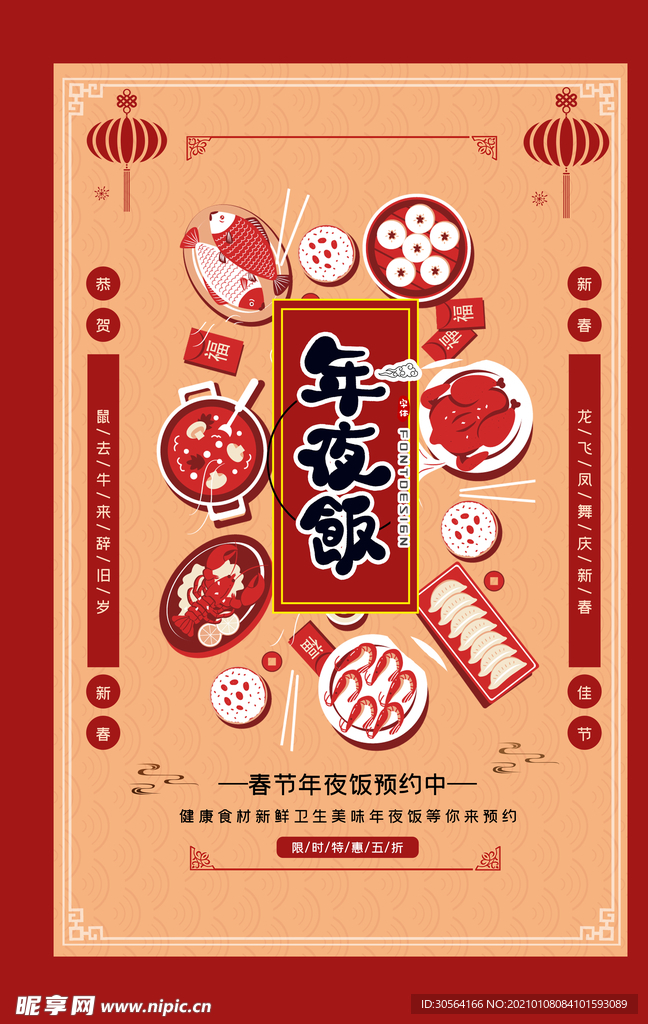 年夜饭传统节日活动宣传海报素材