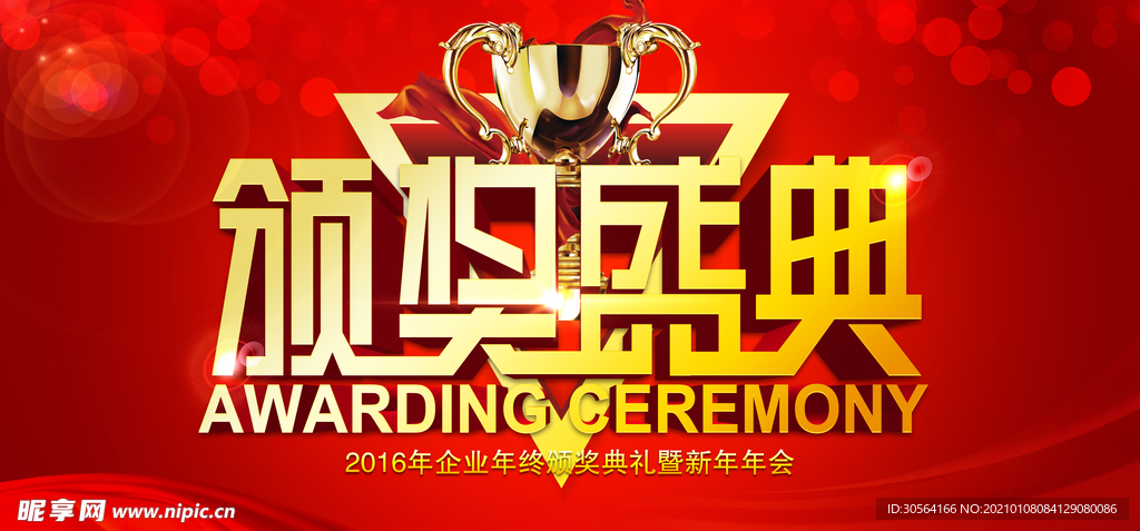 颁奖盛典商超活动宣传海报素材
