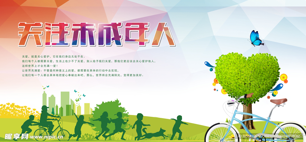 关注未成年人公益宣传海报素材