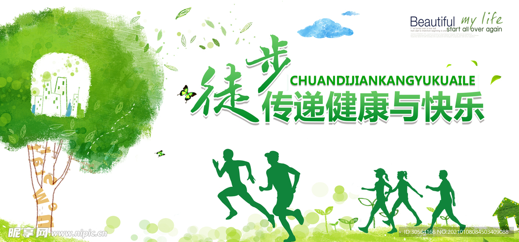 徒步健康公益宣传海报素材