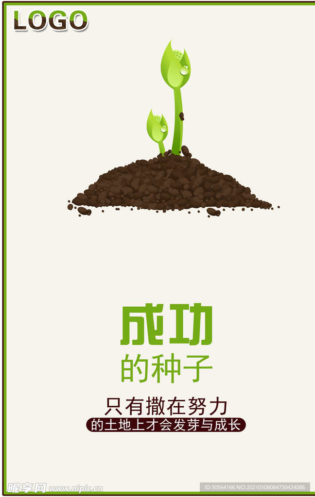 成功在于努力企业宣传海报素材