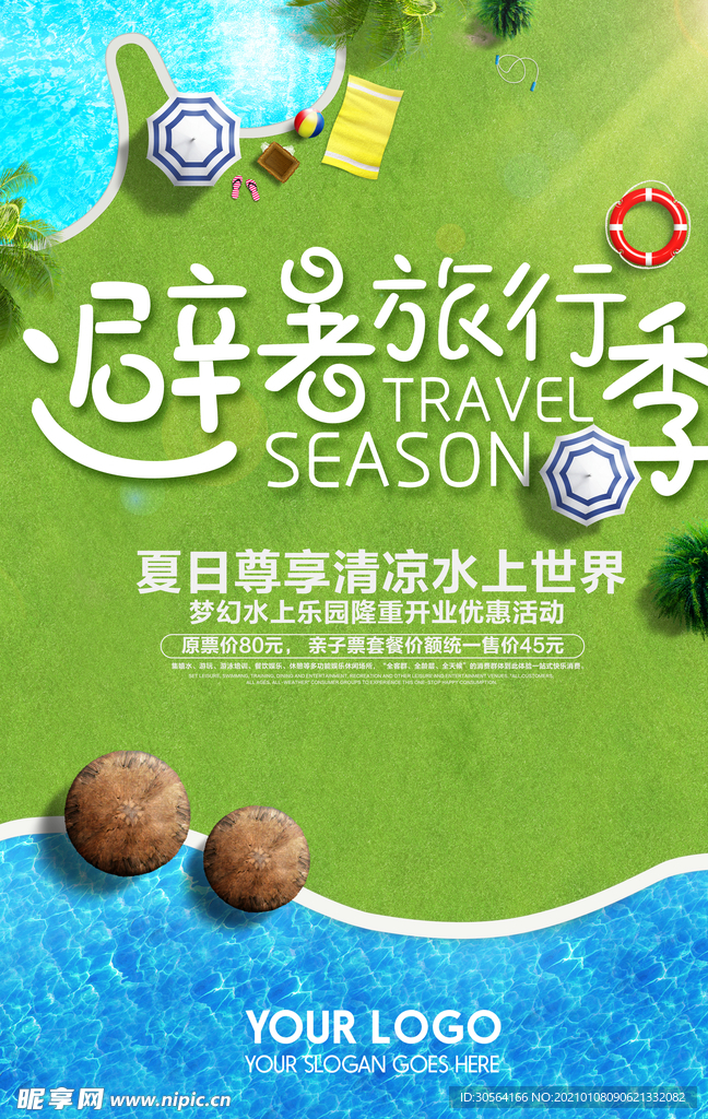 避暑旅游季旅行活动宣传海报素材