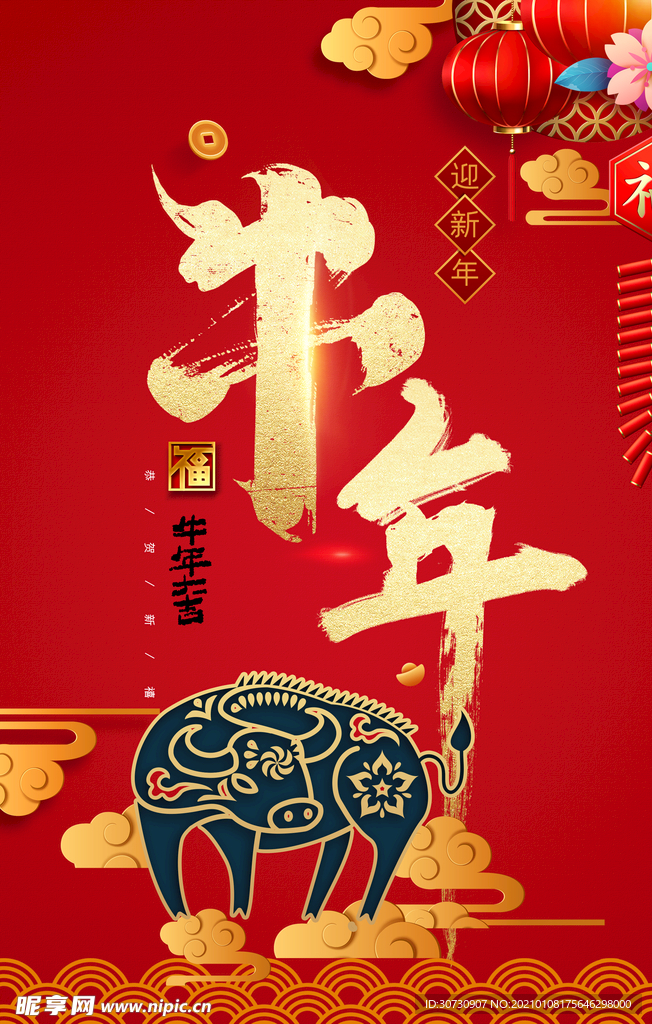 牛年2021