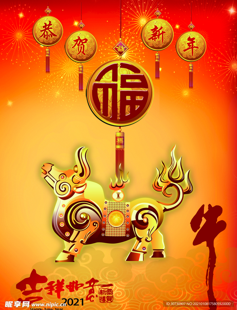 牛年2021