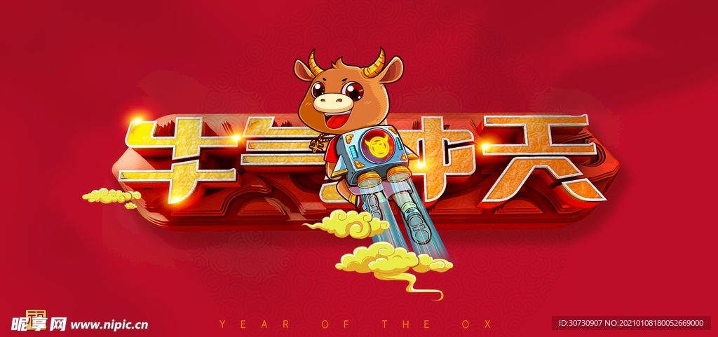 牛年2021